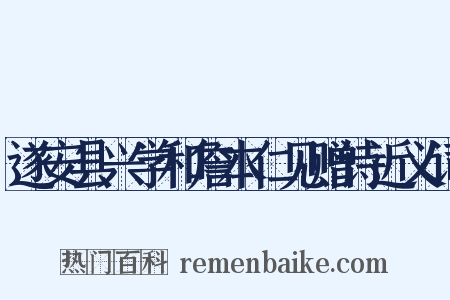 遂安县兴学和詹本仁见赠诗近义词是什么意思的图片